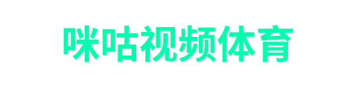 咪咕视频体育